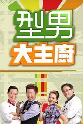 山野厨房慢综艺